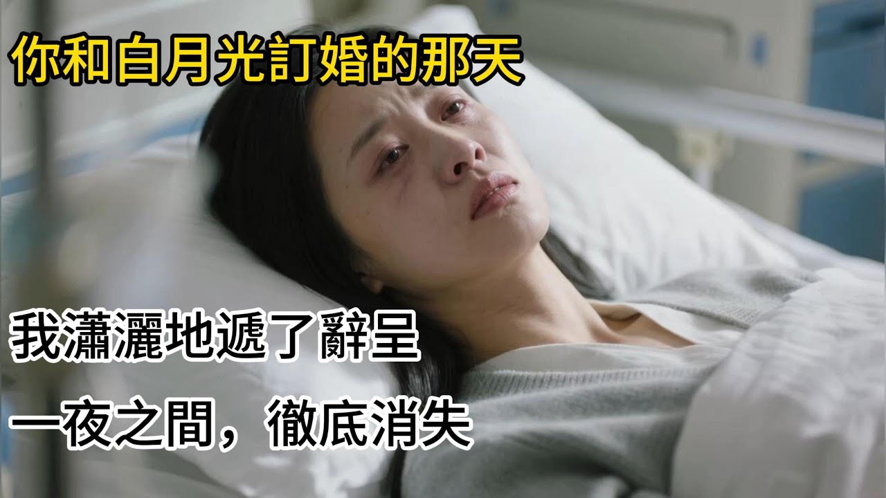 你和白月光訂婚的那天，我瀟灑地遞了辭呈，一夜之間，徹底消失#為人處世 #生活經驗 #故事 #小說 #戀愛 #情感 #婚姻