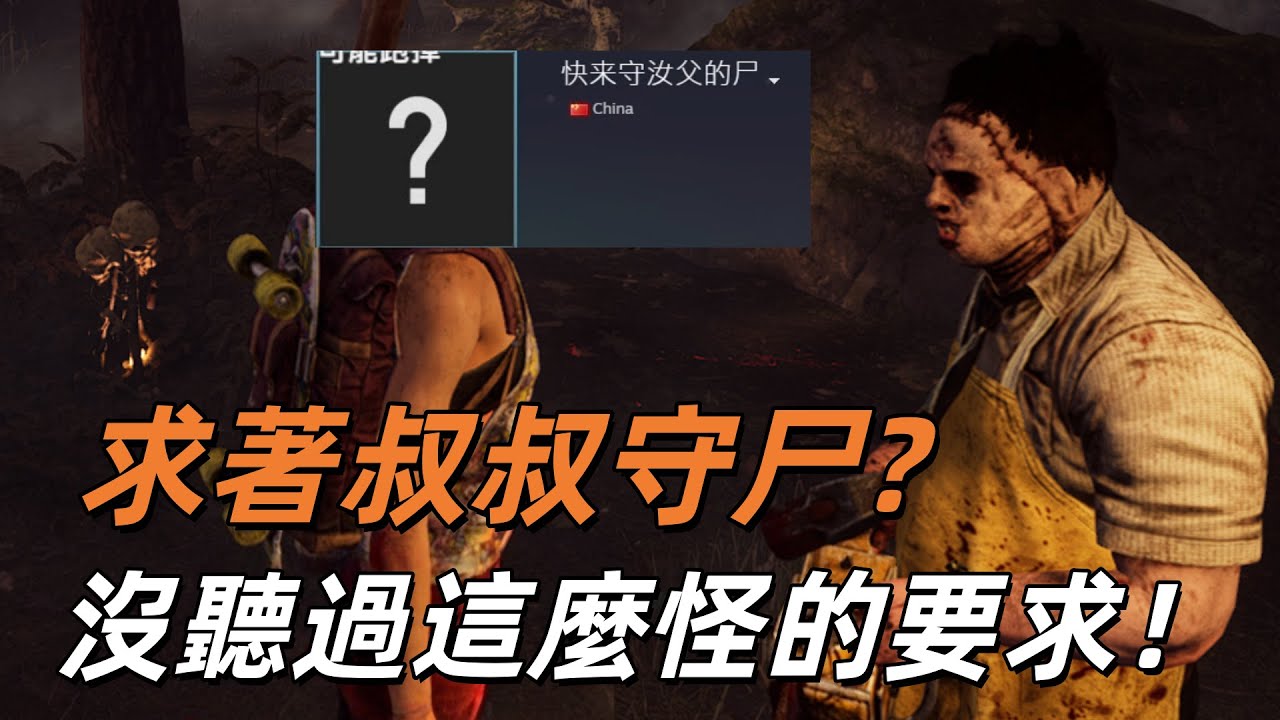 皮臉叔叔 | DBD 黎明死線: 求著叔叔來守尸？沒聽過這麼奇怪的要求..那就只好勉為其難的幫你咯
