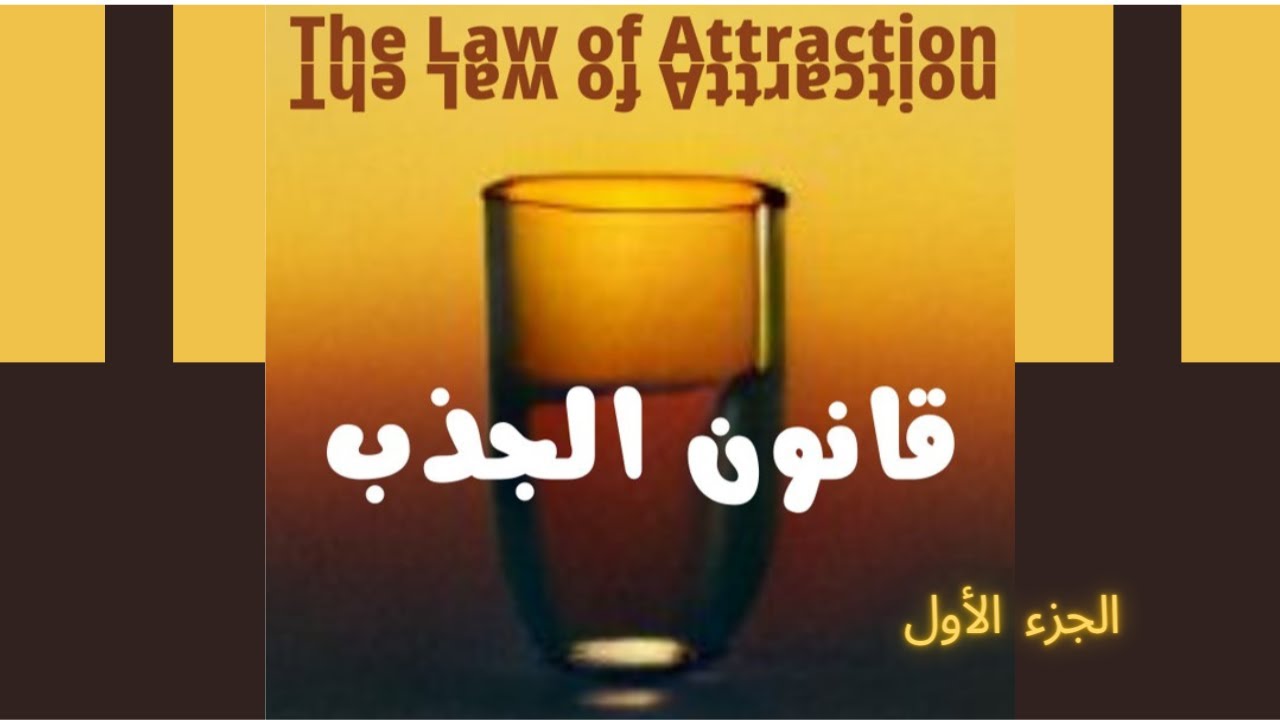 كتاب صوتي ، قانون الجذب ، الجزء الأول