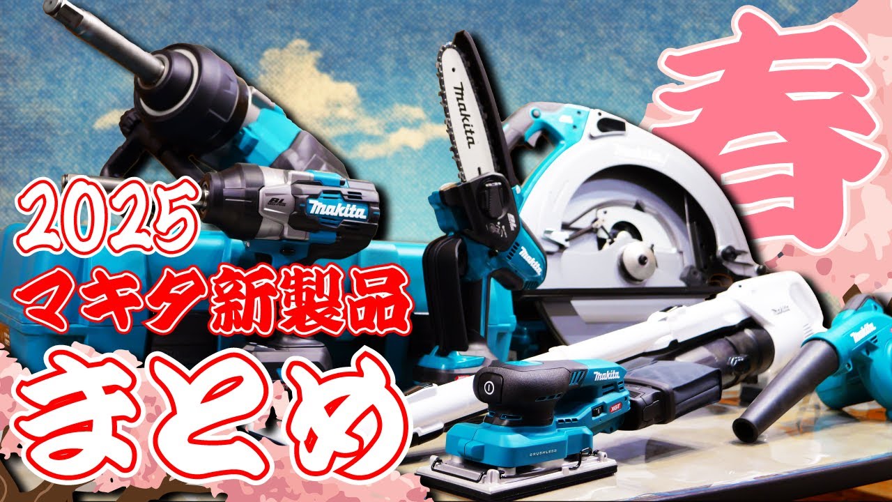 2025春マキタ新商品一挙ご紹介【展示会】Spring 2025 Introducing all new Makita products Power tool exhibition in JAPAN.