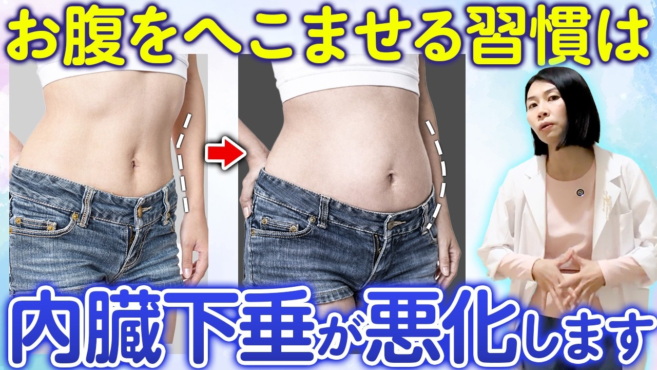 【この習慣やってませんか？】内臓下垂を引き起こす意外な原因