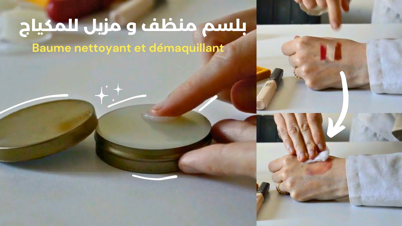 كيف أصنع بلسم منظف و مزيل للمكياج - make a cleansing balm
