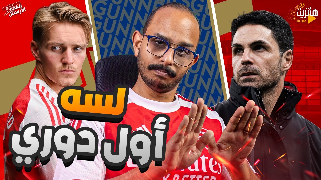احنا لسه أول دوري ولا رجوع 😎 ارسنال والكرات الثابتة 🤔 ماذا بعد في الإصابات ؟ 🧐 قعدة ارسنال 😍