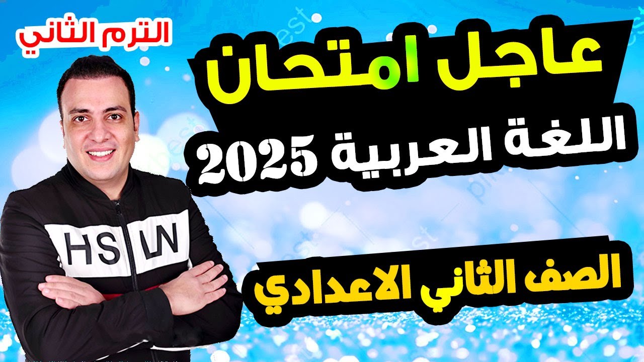 امتحان لغة عربية الصف الثاني الاعدادي الترم الثاني متوقع 100% | مراجعة اخر العام عربي تانية