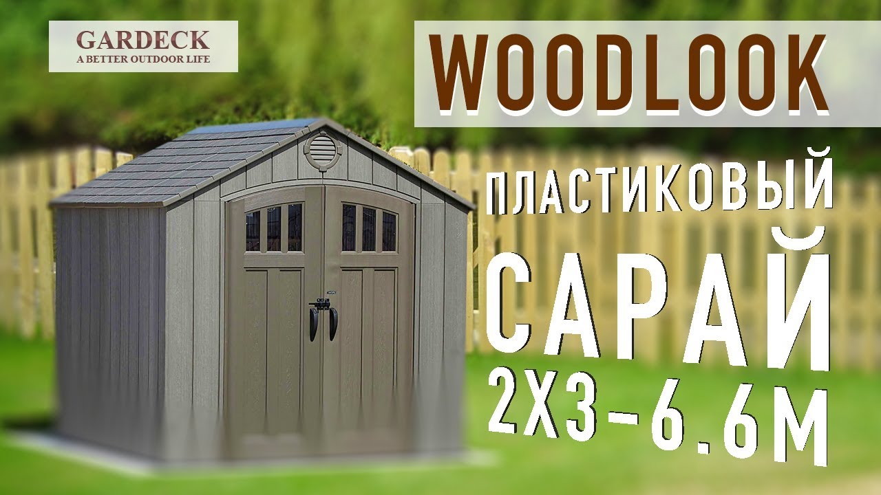 WoodLook: Пластиковый сарай 2х3-6.6m