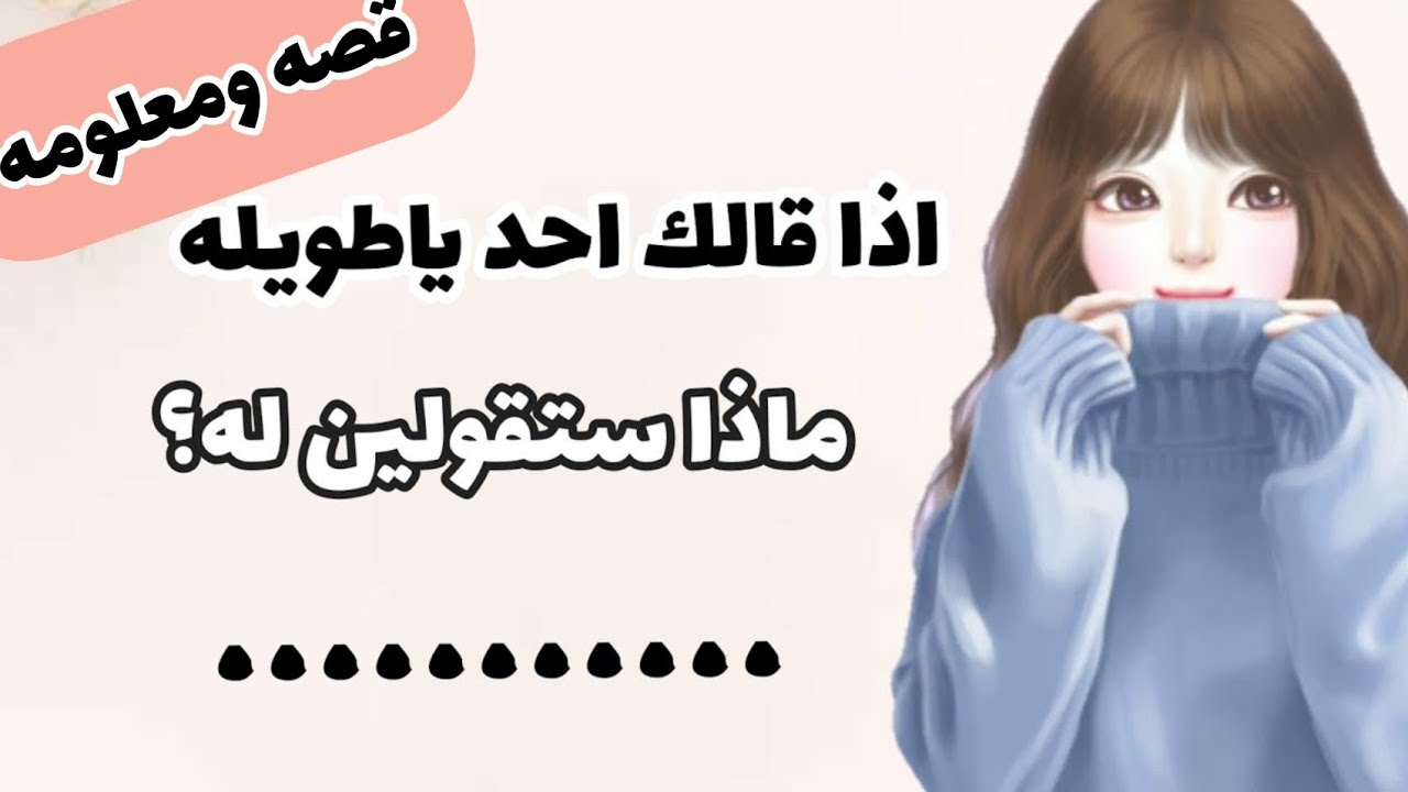 إذا قال لك شخص يا طويله، ماذا تقولين