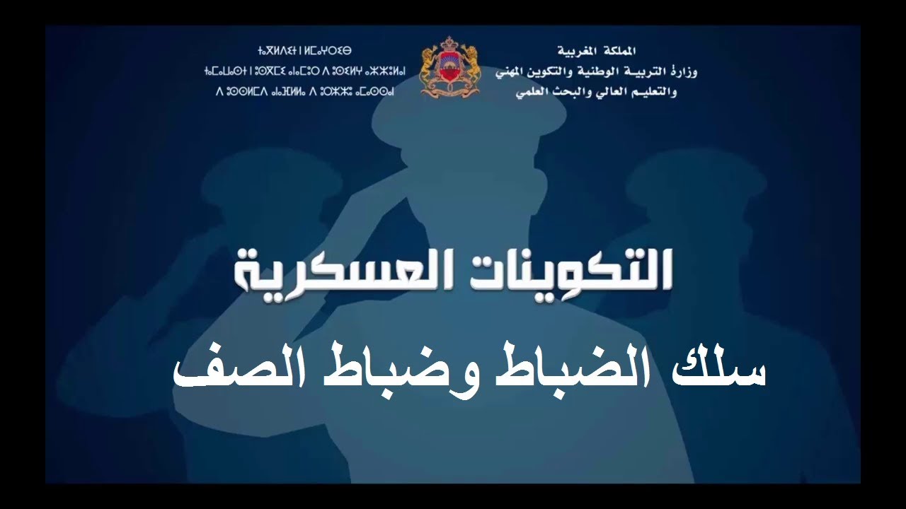 التكوينات العسكرية بالمغرب سلك الضباط وضباط الصف