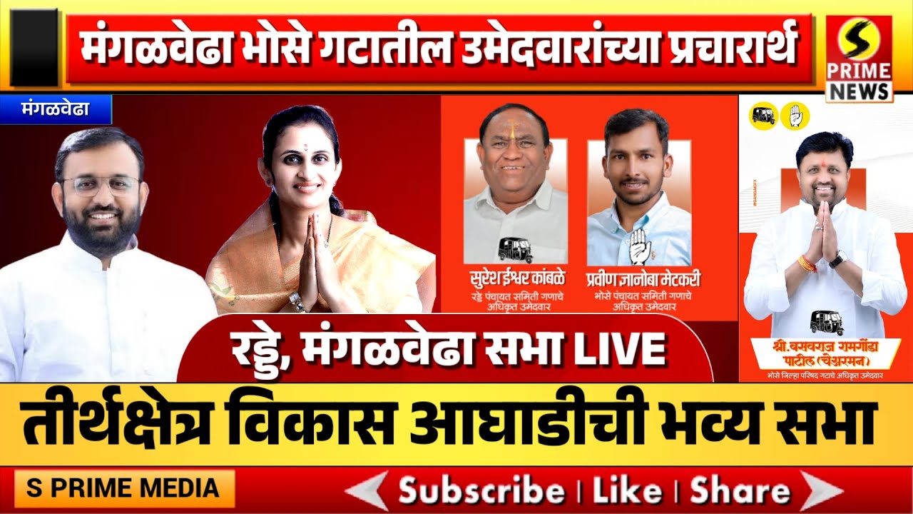LIVE | मंगळवेढा भोसे गटातील उमेदवारांच्या प्रचारार्थ तीर्थक्षेत्र विकास आघाडीची भव्य सभा