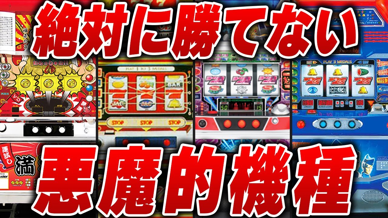 【ぼったくり】機械割63％のスロット！？ ユーザー搾取台ランキング