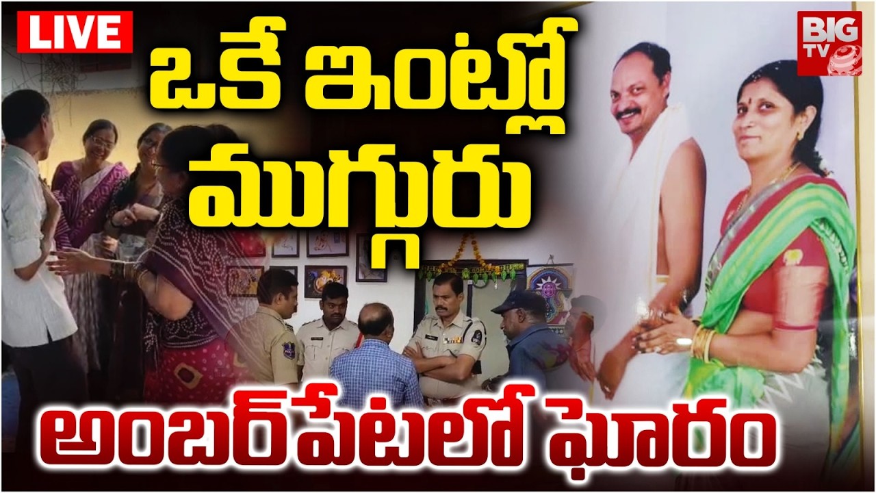 ఒకే ఇంట్లో ముగ్గురు అంబర్&zwnj;పేటలో ఘోరం LIVE | Amberpet Family Case Updates | Telangana News | BIG TV