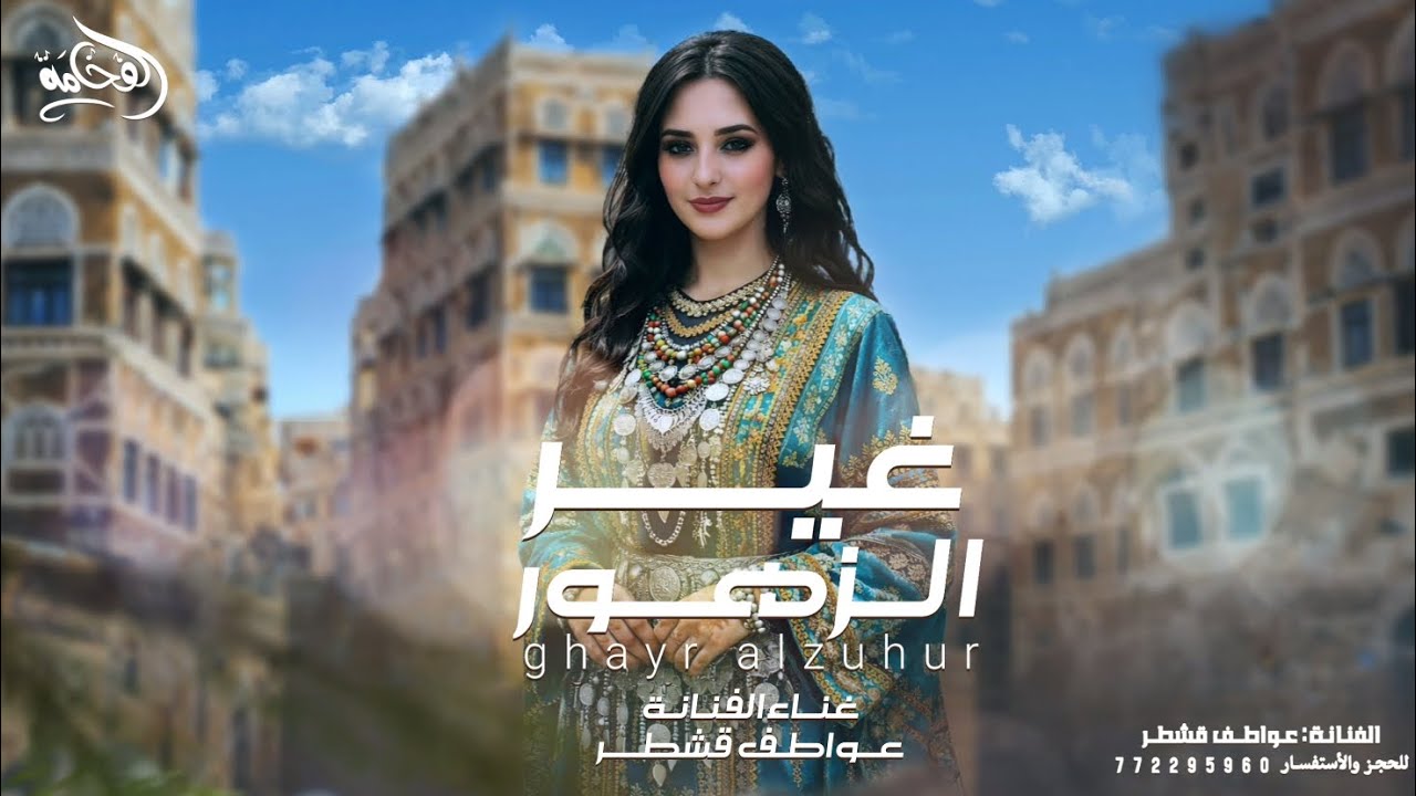 حبيب ماشي احد غير الزهور || عواطف قشطر || جديد وحصري2026 