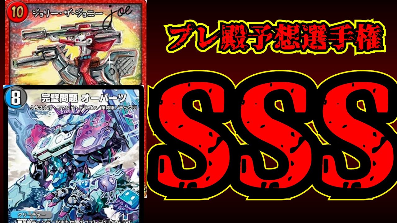 【スタートチャージ10プレ殿予想選手権SSS】ジョリーザジョニーjoe、完璧問題オーパーツ【デュエプレ】