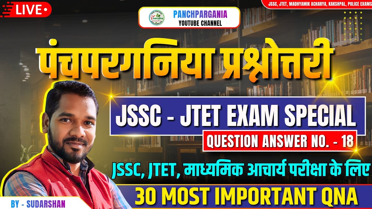 Panchpargania MCQ Question Answer - 18 | पंचपरगनिया प्रश्नोत्तरी JTET, JSSC Exam Special PPG QnA
