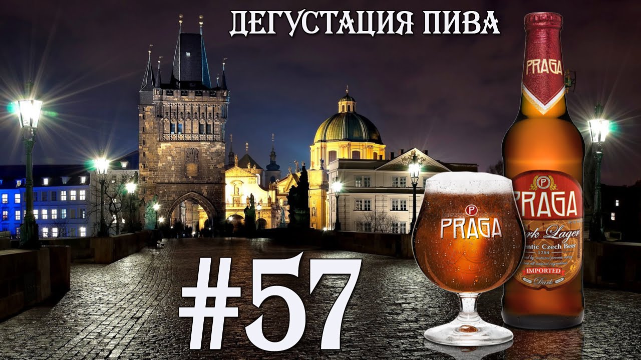 ПИВО PRAGA DARK LAGER ОТ PIVOVAR SAMSON (ЧЕХИЯ)! 18+