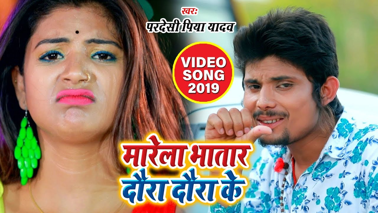 मारेला भातार दौरा दौरा के - Pardesi Piya Yadav - Bhatar Marela Daura Daura Ke - Bhojpuri Video Song