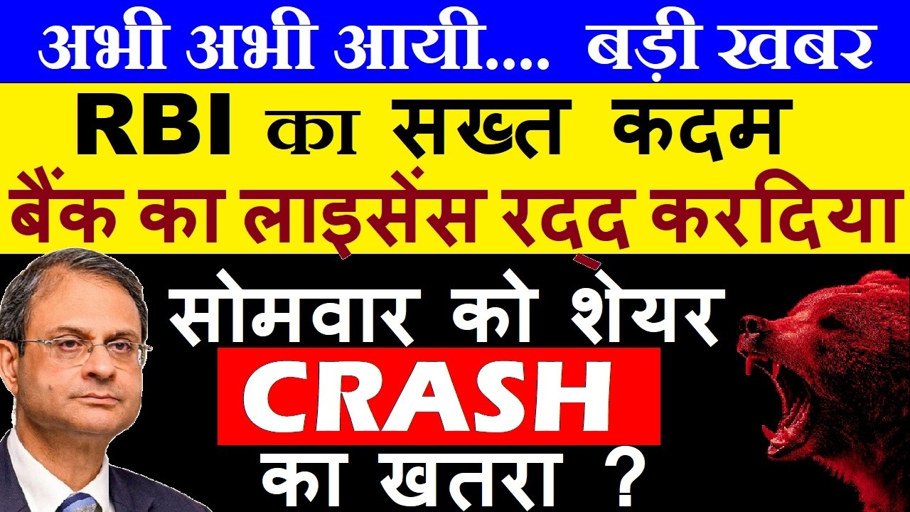 बैंक का लाइसेंस रद्द ( RBI का सख्त कदम😠) 🔴 MONDAY CRASH?🔴 RBI Cancel Paytm Payment Bank License News