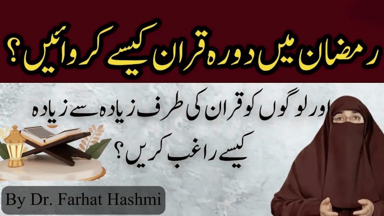 Ramzan Me Dora e Quran Kese Karwayen  | By Dr Farhat Hashmi