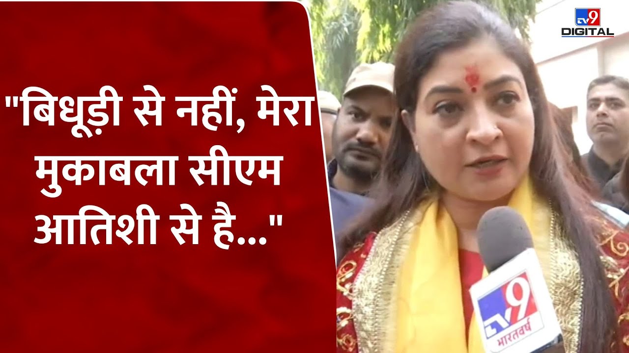 Delhi Elections 2025:  Alka Lamba को क्‍यों लगता है कहीं रेस में नहीं Ramesh Bidhuri | Congress