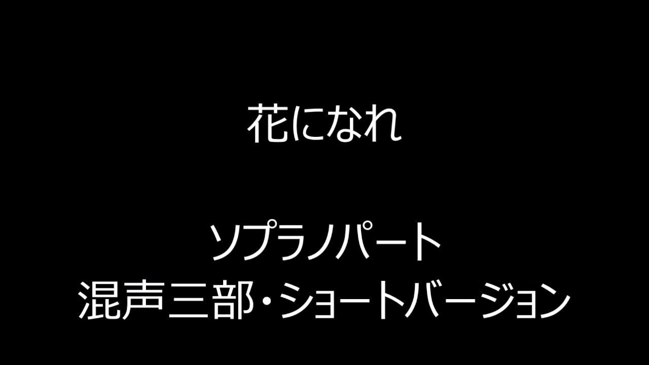 「花になれ」 ソプラノパート (short ver.)