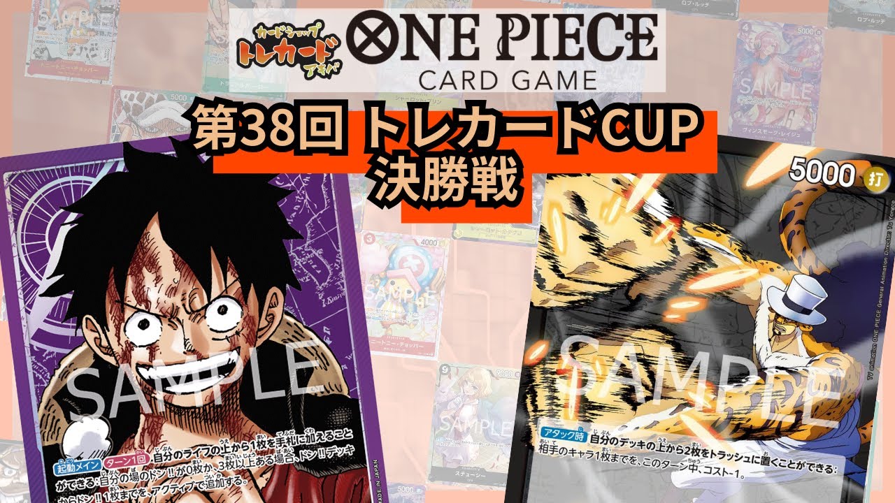 第38回トレカードCUP 決勝戦 与田ごんぞー(紫ルフィ)-井端弘和(黒ルッチ)