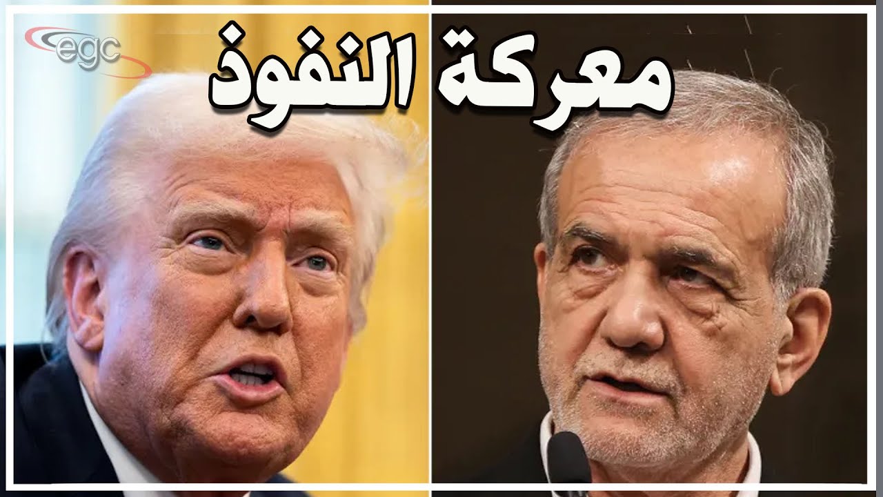 معركة النفوذ بدأت : إيران تتحدى شروط ترامبـ  وإسرائيل تحرك الجنرالات في واشنطن | قناة مصر