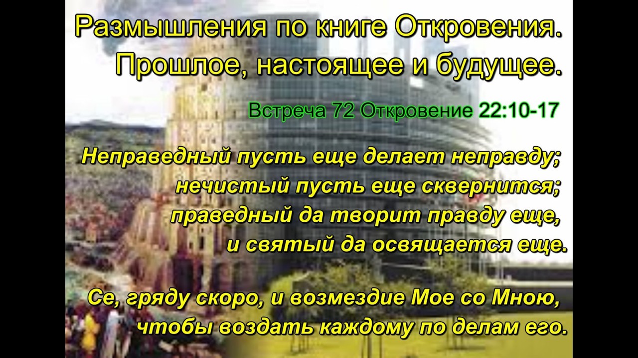 Размышления по книге Откровения. 72. Прошлое, настоящее и будущее