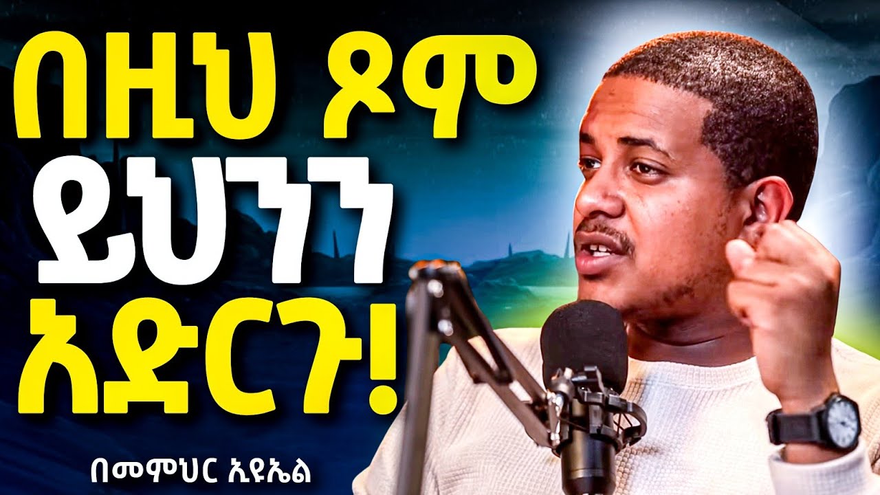 ዐቢይ ጾም ሳይገባ ይህን አድርጉ! || ዲያቆን ኢዩኤል @neamnmedia19