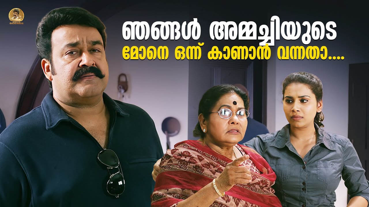 ഞങ്ങൾ അമ്മച്ചിയുടെ മോനെ ഒന്ന് കാണാൻ വന്നതാ | Loham Movie | Mohanlal Movie Scene