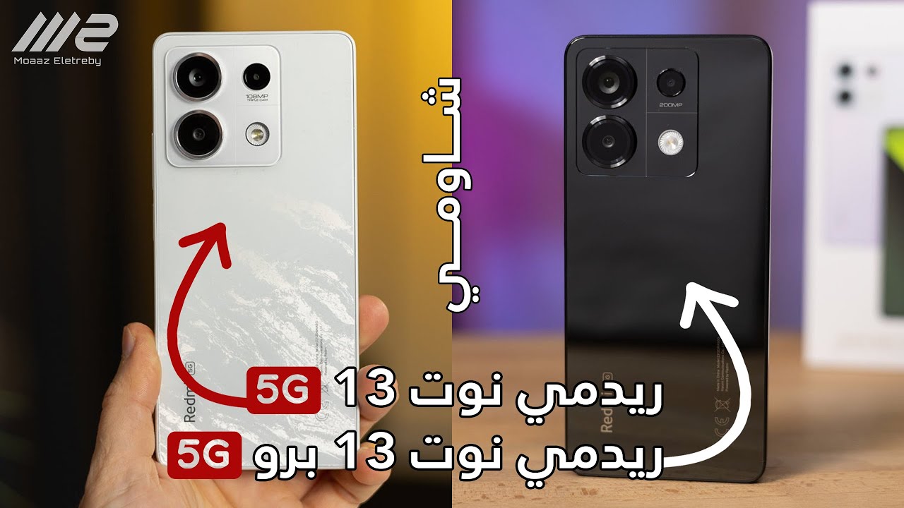 شاومي ريدمي نوت 13 و 13 برو (5G) - مميزات وعيوب 🔥
