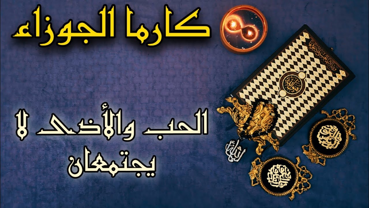 استخارة الكارما ورد الظلم على الظالم بالقرآن الكريم لمواليد الجوزاء بتاريخ6مارس2025