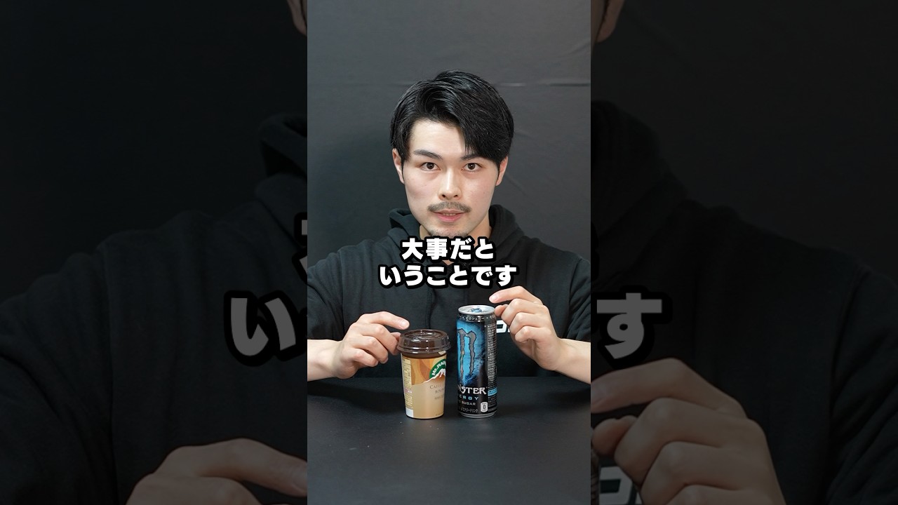 カフェオレvsエナドリ、どっちが健康的？