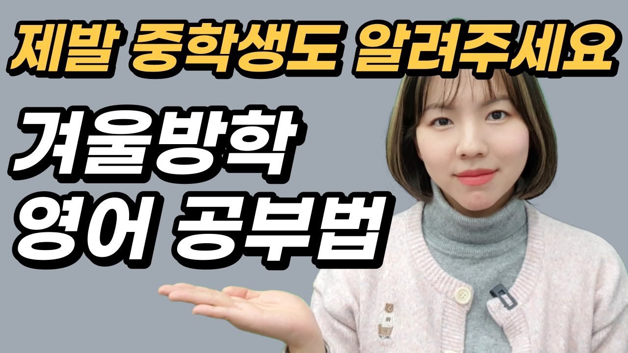 중학생 영어공부, 겨울방학에 반드시 이렇게 하세요. [예비중1, 예비중2, 예비중3, 영어 공부법] - 성적 상승 최고의 기회