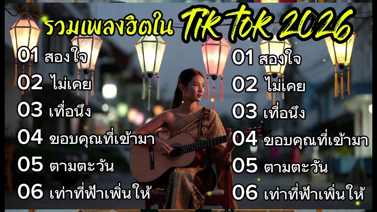 รวมเพลงฮิตใน Tik tok 2026 | สองใจ + ไม่เคย + เมื่อหนึ่ง เพลงเพราะๆฟังยาวๆ