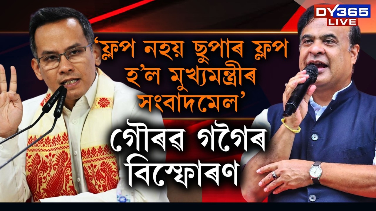 ‘ফ্লপ নহয় ছুপাৰ ফ্লপ হ’ল মুখ্যমন্ত্ৰীৰ সংবাদমেল’।