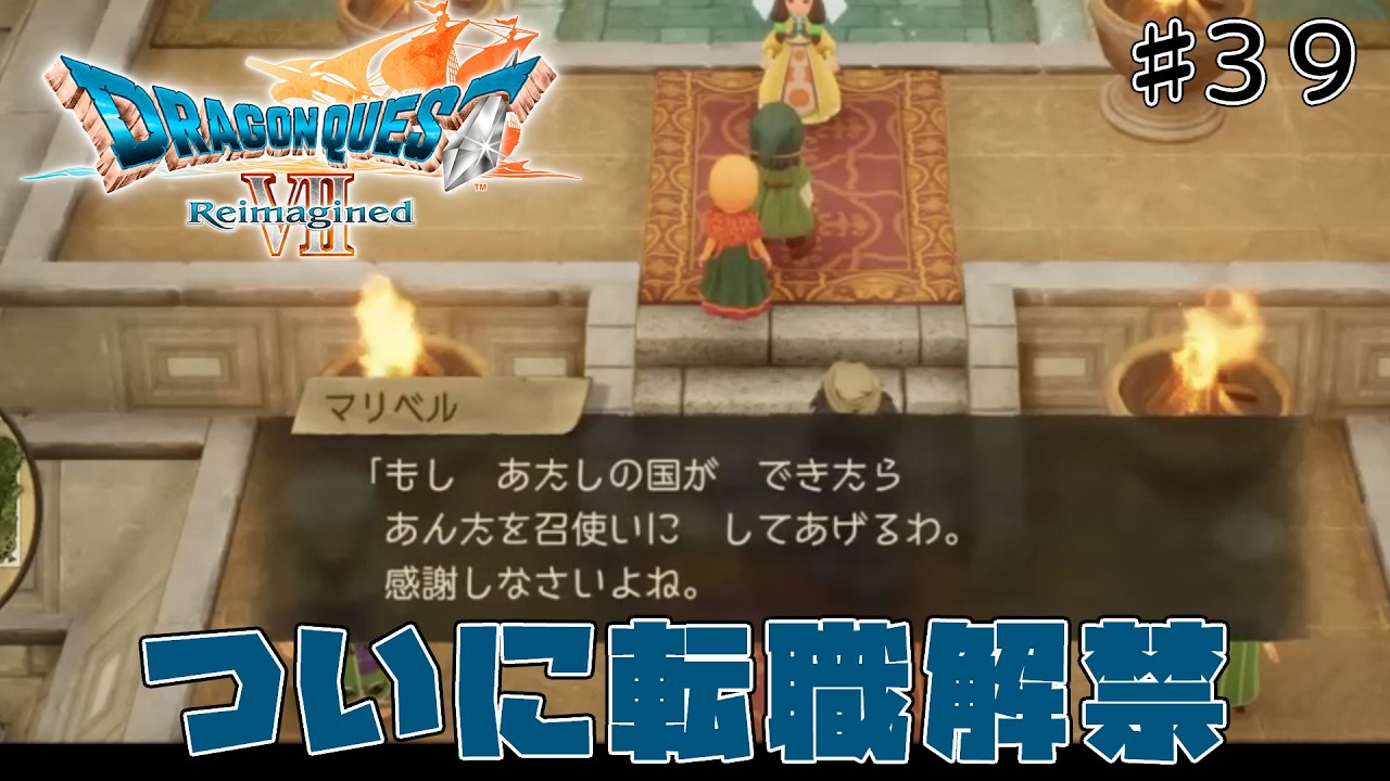 [ドラクエ7リメイク]「いばらの道だぜモード」で原作、3DSリメイクを周回しまくった人が遊びつくす　#39[ReImagined]