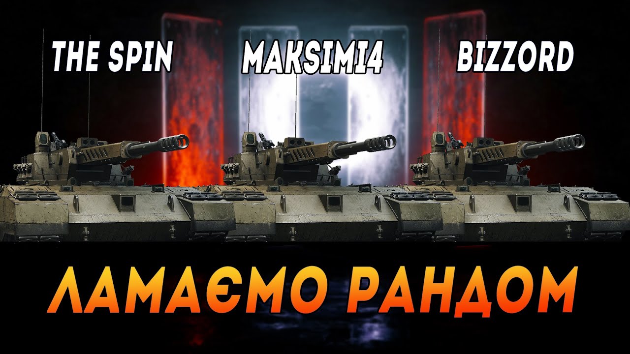 ARES 90 C | ЛАМАЄМО РАНДОМ З @Bizzord ТА @The_Sp1n  #maksimi4 #wot_ua