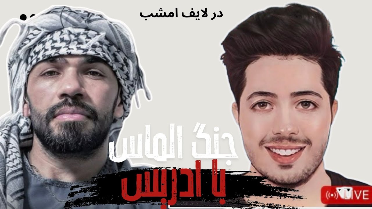 Fight Edrees Sharifi with 96 - Almas جنگ لفظی بین ادریس شریفی و الماس (الماس در استریم دشنام داد)