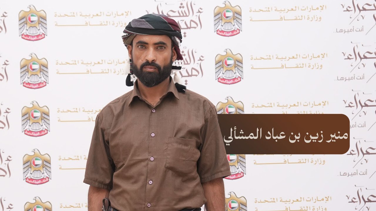 في دور الـ8 من مسابقة أمير الشعراء، يقدّم الشاعر منير زين بن عباد المشألي قصيدته