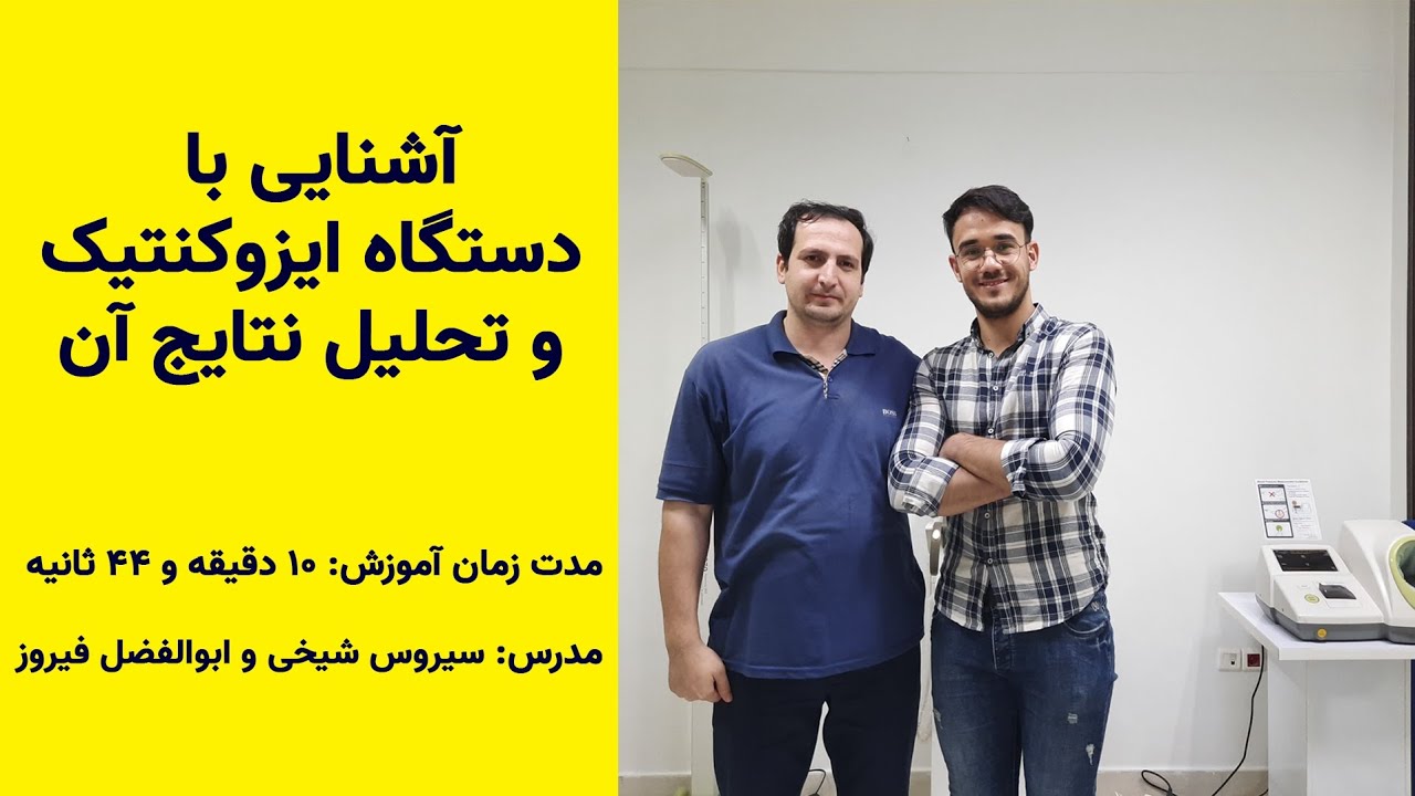 🔴 Isokinetic biodex device test | بررسی تست ایزوکنتیک با دستگاه بایودکس همراه با آقای شیخی 🔴