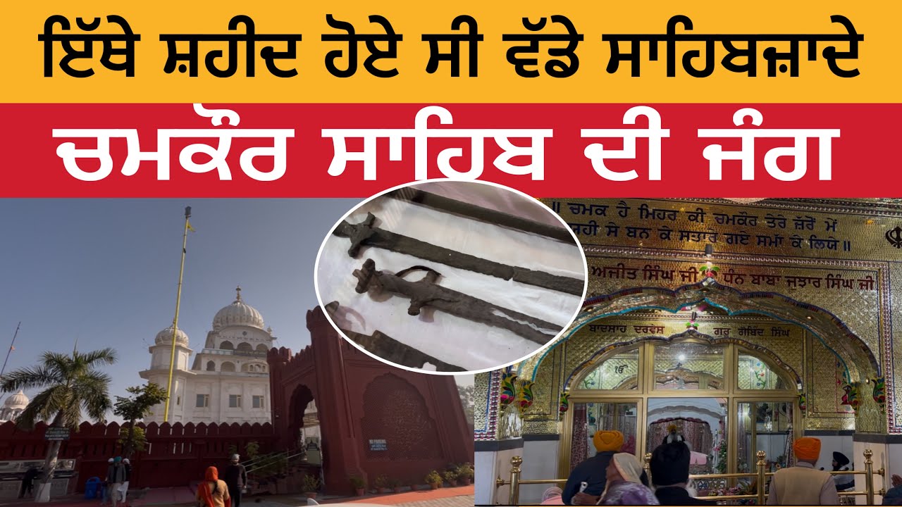 ਇੱਥੇ ਸ਼ਹੀਦ ਹੋਏ ਸੀ ਵੱਡੇ ਸਾਹਿਬਜ਼ਾਦੇ | ਚਮਕੌਰ ਸਾਹਿਬ ਦੀ ਜੰਗ | Chamkaur Sahib | Chamkaur Di Garhi