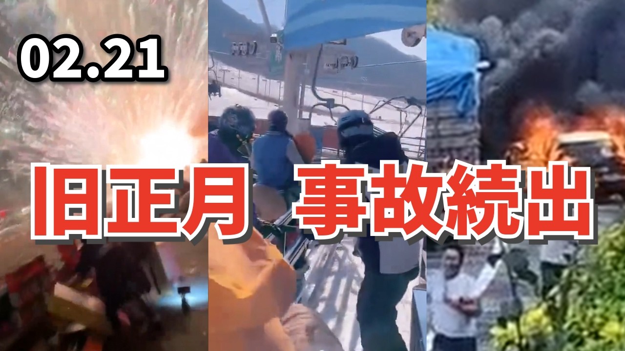 旧正月、事故続出