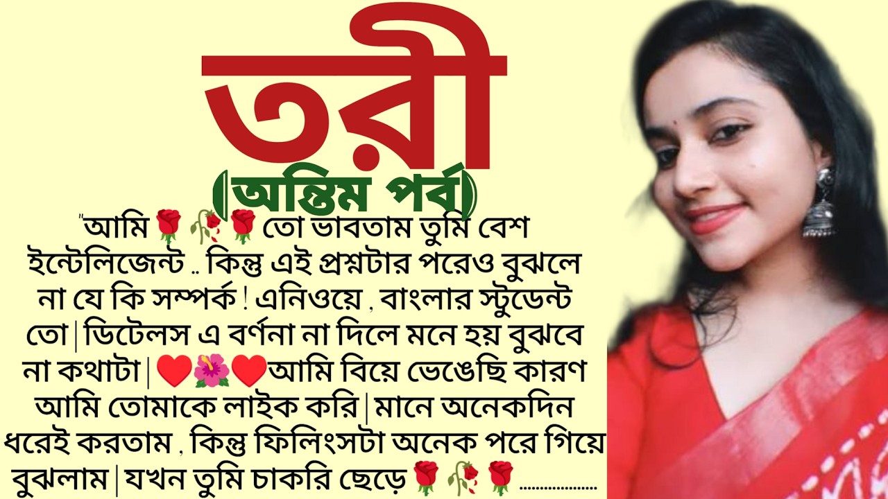 #তরী (অন্তিম পর্ব)/✍🏻Ipsita Mitra / Bangla Choto Golpo / Bengali Short Story / Audio Story Bangla