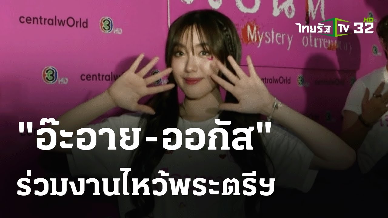 “อ๊ะอาย - ออกัส” ร่วมงานไหว้พระตรีฯ | 15 ก.พ. 67 | บันเทิงไทยรัฐ