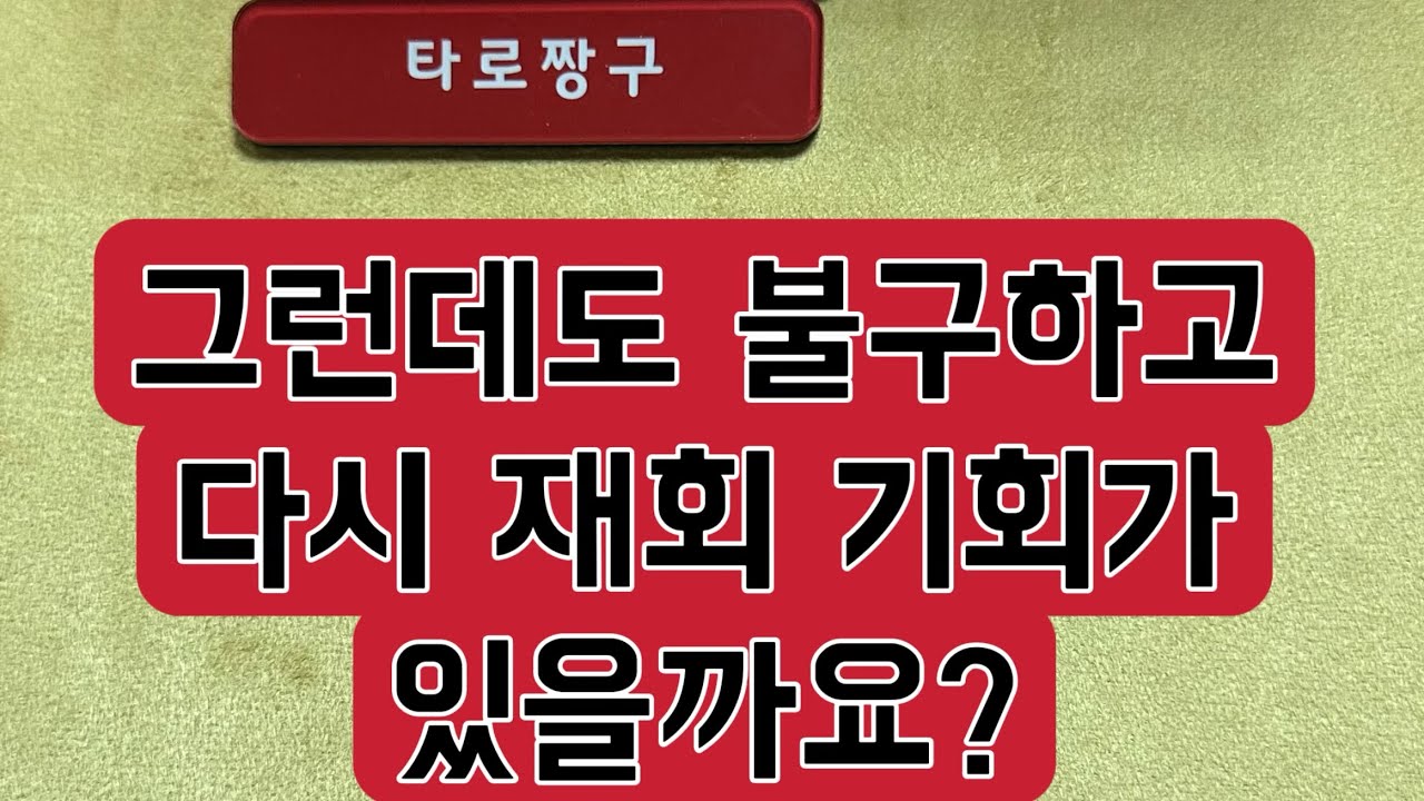 [타로짱구]그런데도 불구하고 재회 기회 있을까요?
