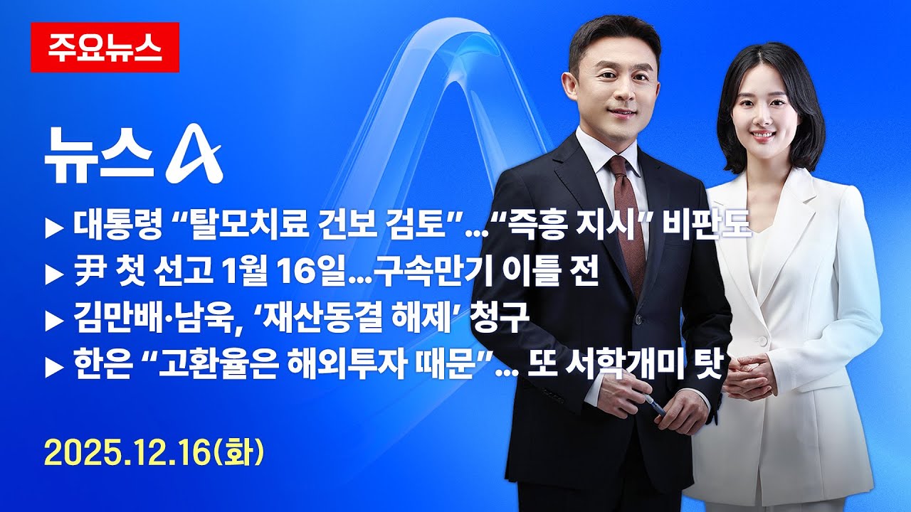 미리보는 뉴스A / 2025년 12월 16일(화)