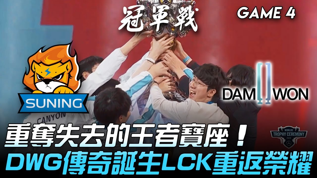 SN vs DWG 重奪失去的王者寶座！DWG傳奇誕生LCK重返榮耀！Game 4（雙版本） | 決賽 | 2020 S10世界賽精華 Highlights