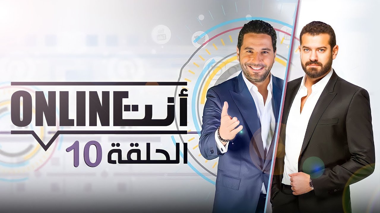 أنت أونلاين | عمرو يوسف - الحلقة (10) الموسم الأول
