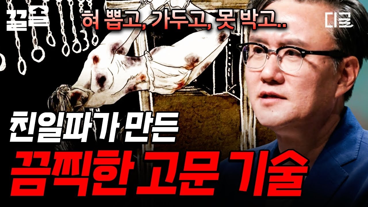 [#어쩌다어른] 일제 고문 기술의 약 70%를 한 사람이 만들었다? 악랄함으로 살아남은 친일파 노덕술😡
