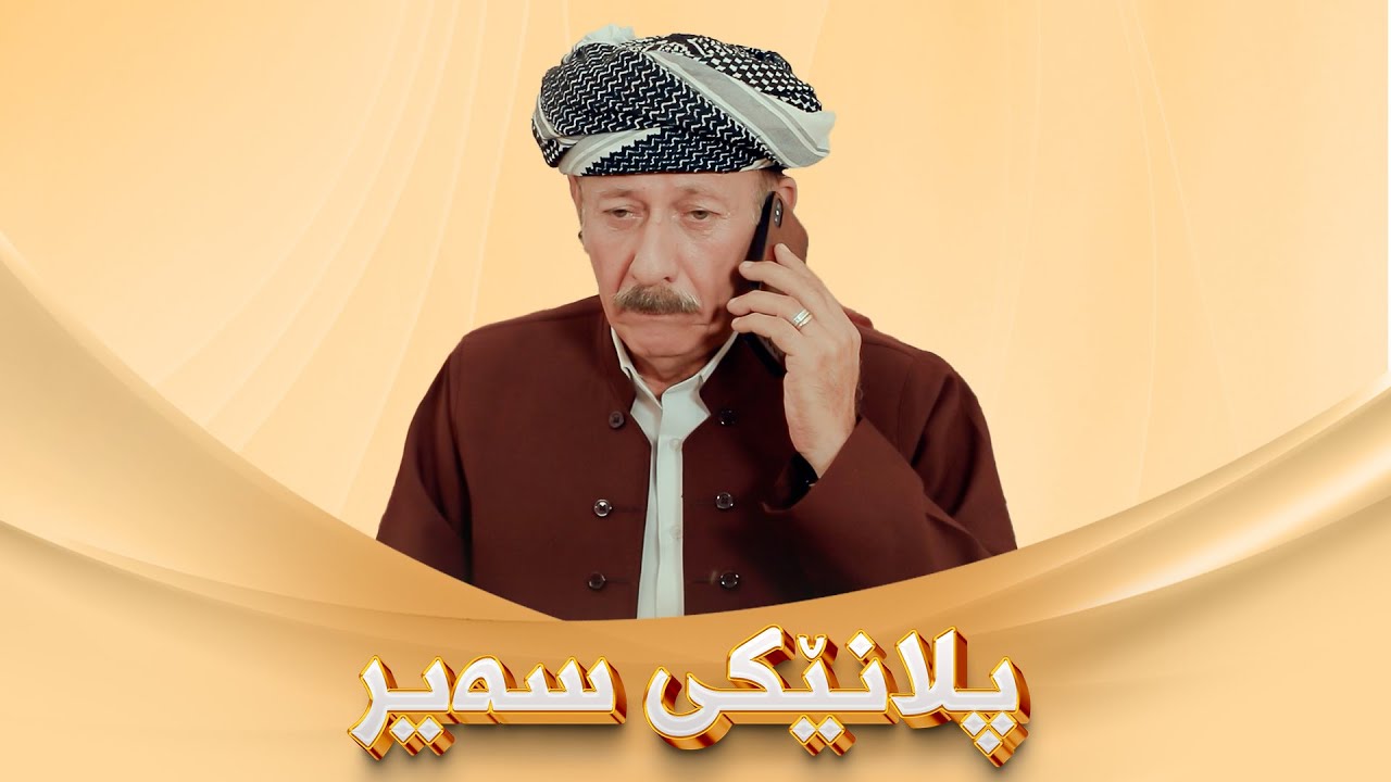 وابزانم عوسمان جەڵتە لێیدا😂#بەرهەمی_کەناڵی_دیمەن