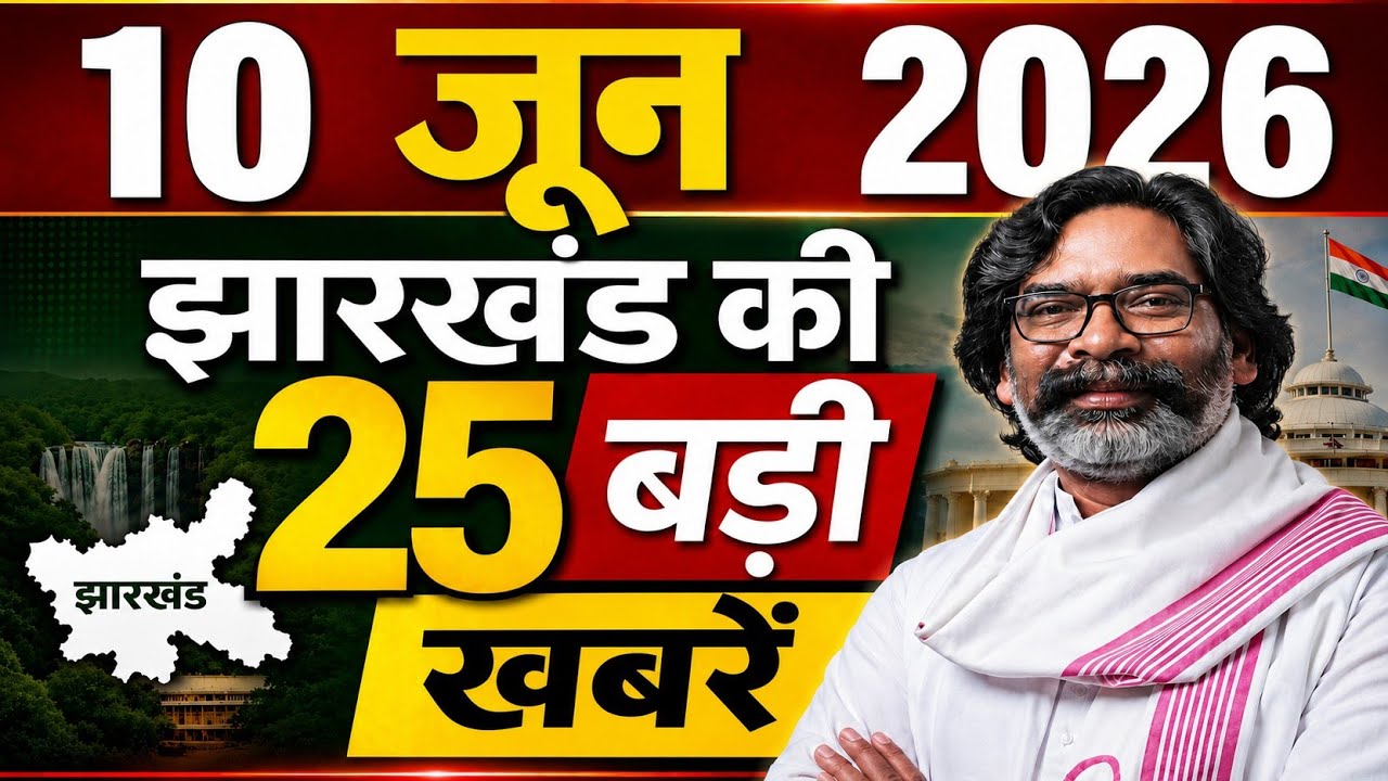 Jharkhand News Today June 10, 2026 | Latest News of Jharkhand | Jharkhand Main News | Top Headlines